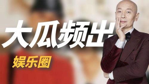 吃瓜娱乐大新闻